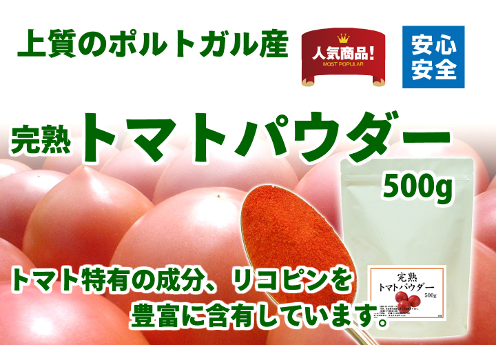 完熟トマトパウダー５００ｇ