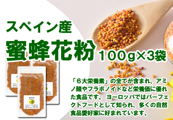 エリナ　ビーポラン(蜜蜂花粉)　ビーポーレン　3袋 蜜蜂花粉100g×3袋（ビーポーレン・スペイン産・5,400円以上