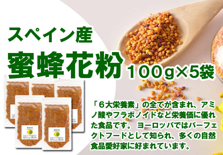 蜜蜂花粉１００ｇ&times;５袋