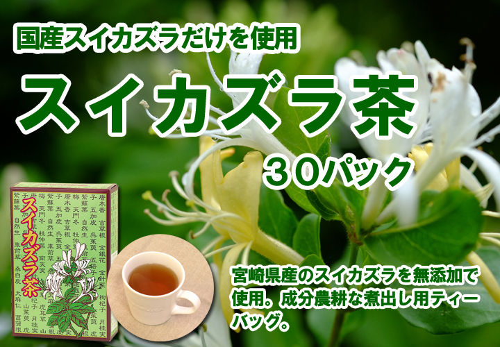 スイカズラ茶６ｇ&times;３０パック