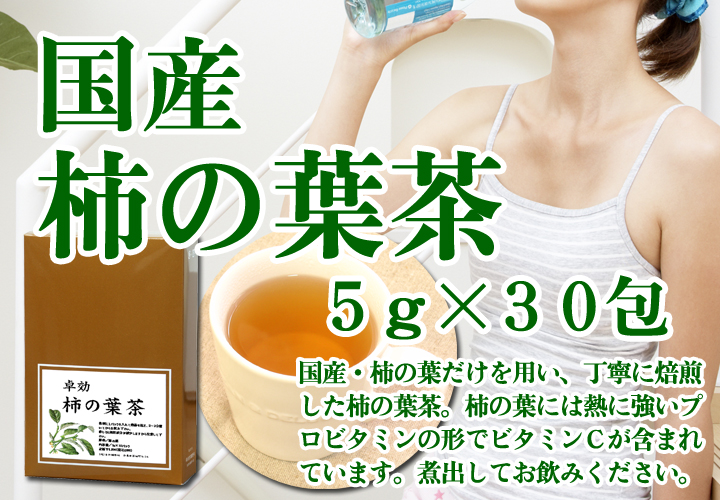 柿の葉茶５ｇ&times;３０パック