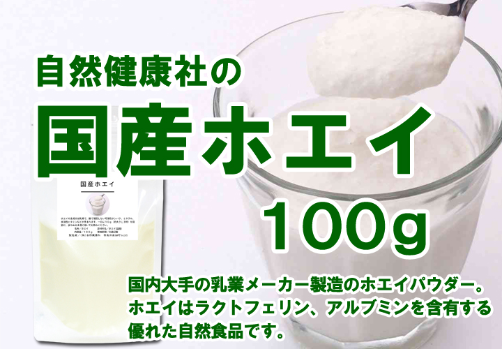 ホエイ１００ｇ