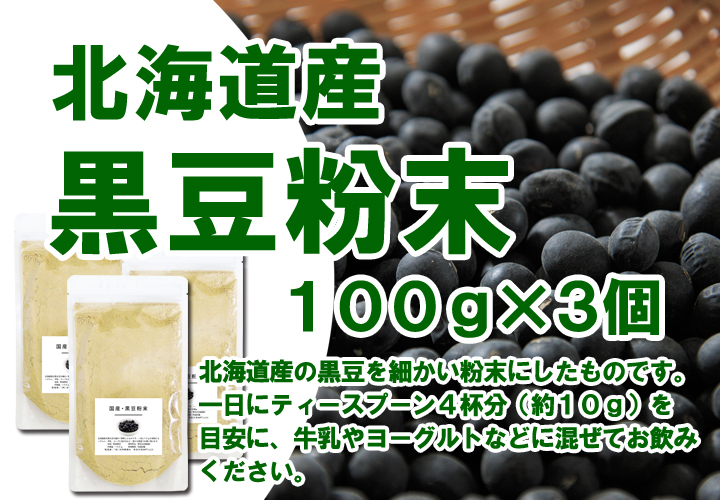 黒豆粉末３００ｇ