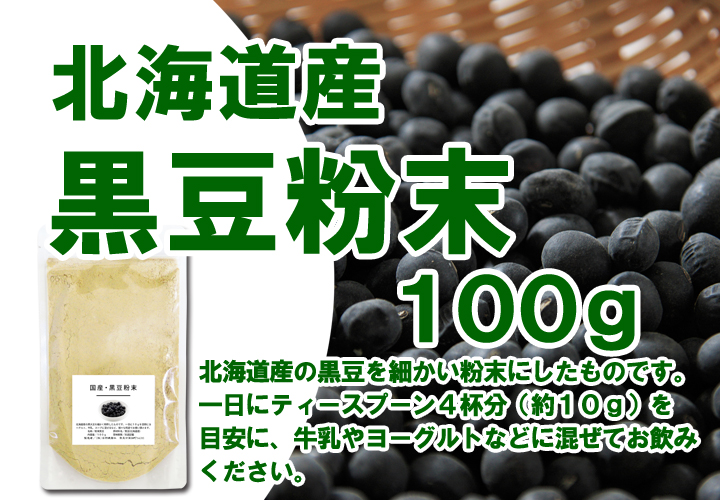 黒豆粉末１００ｇ