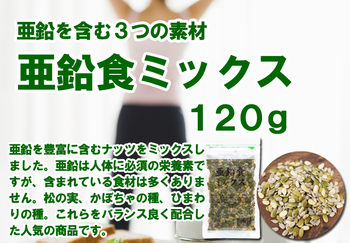 亜鉛食ミックス１２０ｇ（松の実、かぼちゃの種、ひまわりの種・5,400円以上で送料無料・沖縄県を除く）