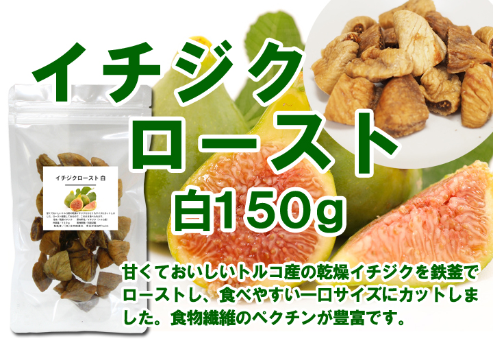 イチジクロースト・白１５０ｇ