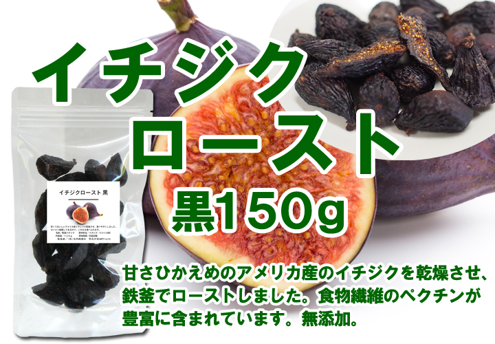 イチジクロースト・黒１５０ｇ（5,400円以上で送料無料・沖縄県を除く）