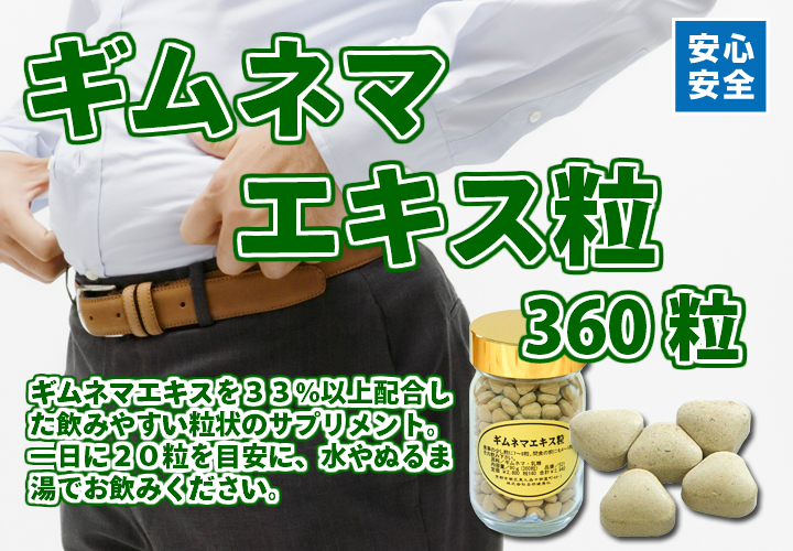 ギムネマエキス粒・ビン２５０ｍｇ&times;３６０粒