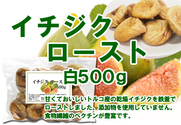 イチジクロースト・白５００ｇ