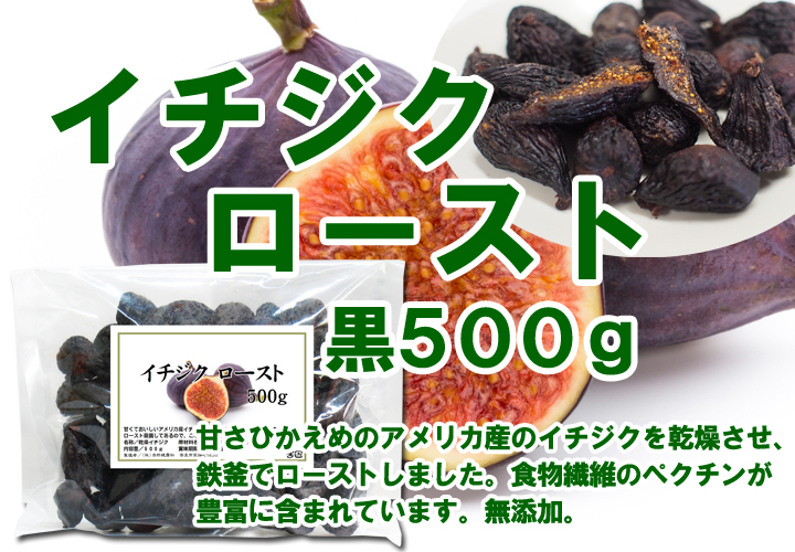 イチジクロースト・黒５００ｇ