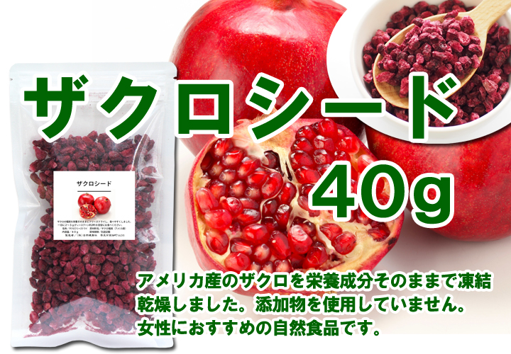 ザクロシード 700g ザクロ ドライフルーツ ざくろ 種 無添加 砂糖不使用 zakuro700.jpg