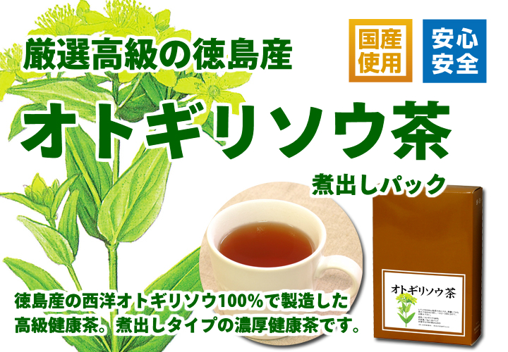 国産オトギリソウ茶５ｇ&times;３０パック
