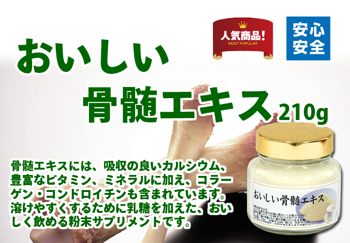 骨髄エキス２１０ｇ