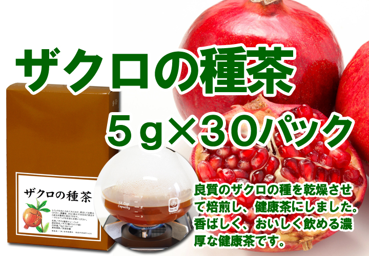 ザクロの種茶5g×30パック（煮出し用・ざくろ茶・5,400円以上で送料