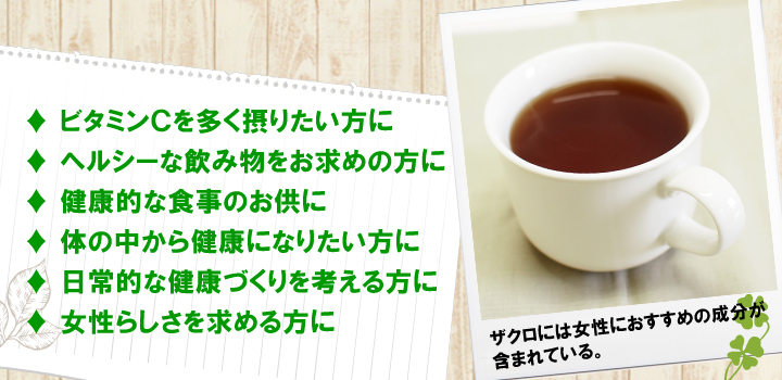 ザクロの種茶をおすすめします