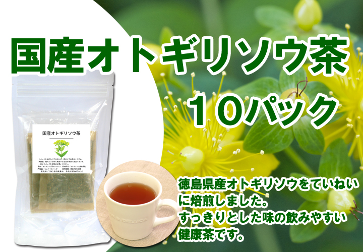 国産オトギリソウ茶１０パック