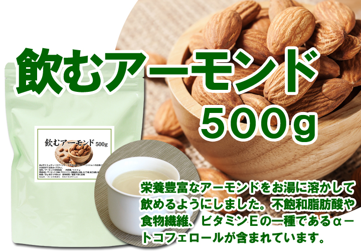 飲むアーモンド５００ｇ
