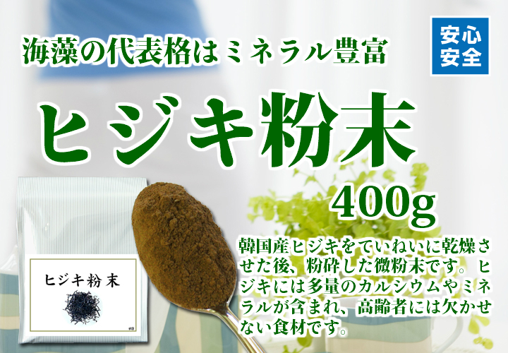 ヒジキ粉末４００ｇ