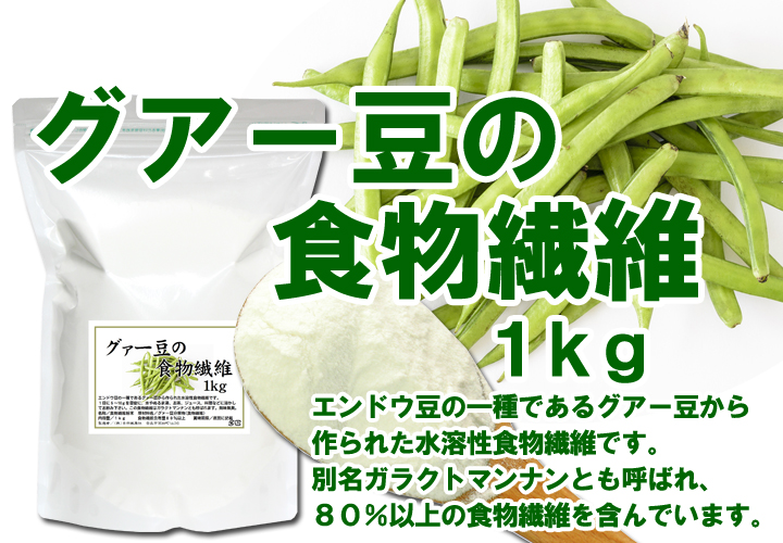 グアー豆の食物繊維１ｋｇ