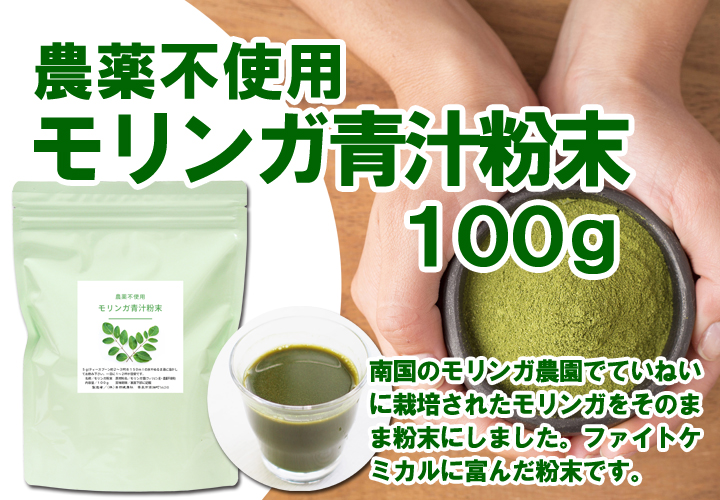 モリンガ青汁粉末１００ｇ