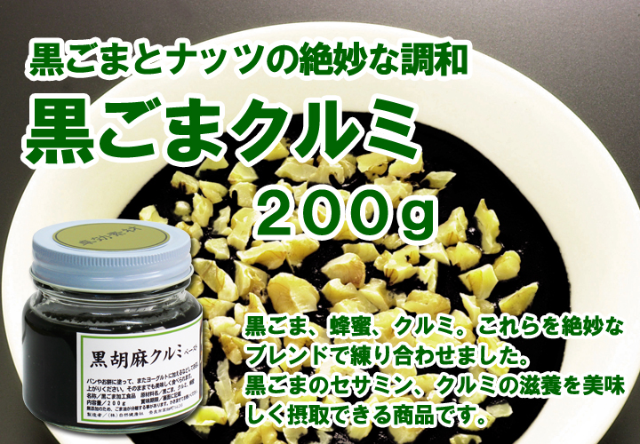 黒ごまクルミ２００ｇ
