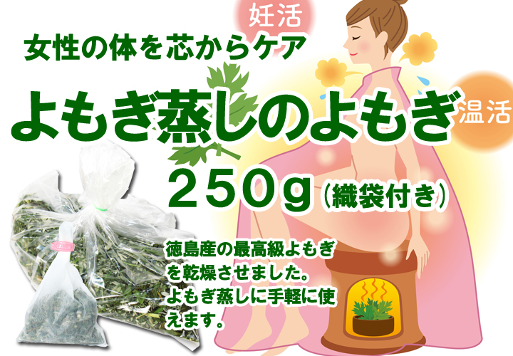 よもぎ蒸しのよもぎ２５０ｇ