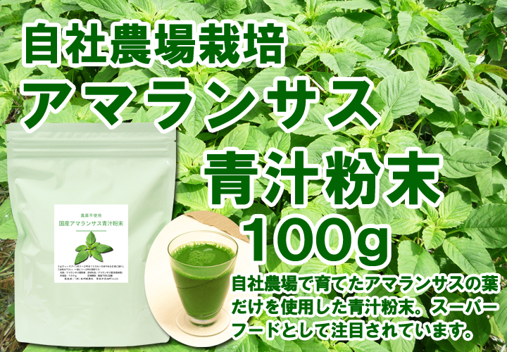 アマランサス青汁粉末１００ｇ