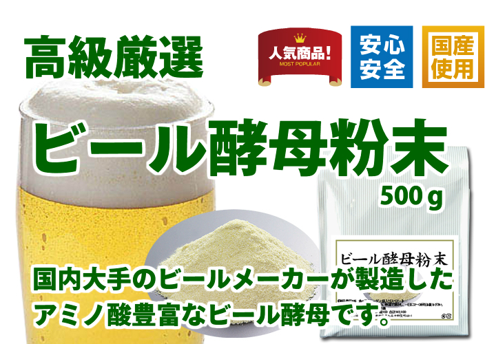 国産ビール酵母粉末５００ｇ（5,400円以上で送料無料・沖縄県を除く）