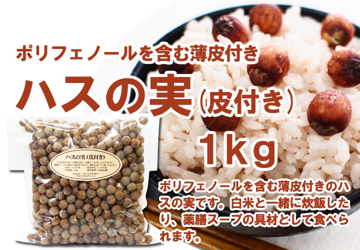 ハスの実（玄穀）１ｋｇ