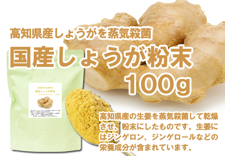 国産しょうが粉末１００ｇ