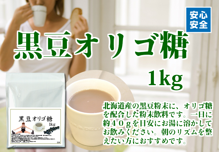黒豆オリゴ糖１ｋｇ