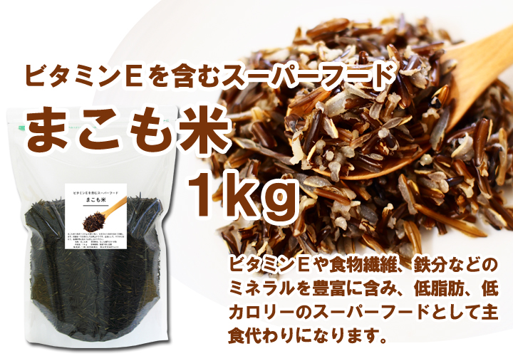 まこも米１ｋｇ