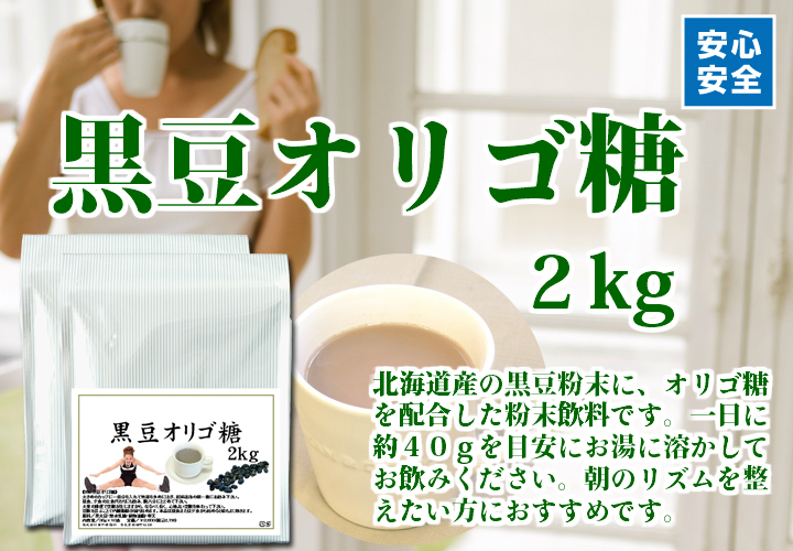 黒豆オリゴ糖２ｋｇ