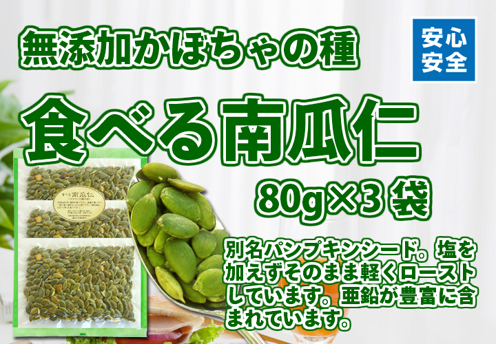 食べる南瓜仁８０ｇ&times;３袋