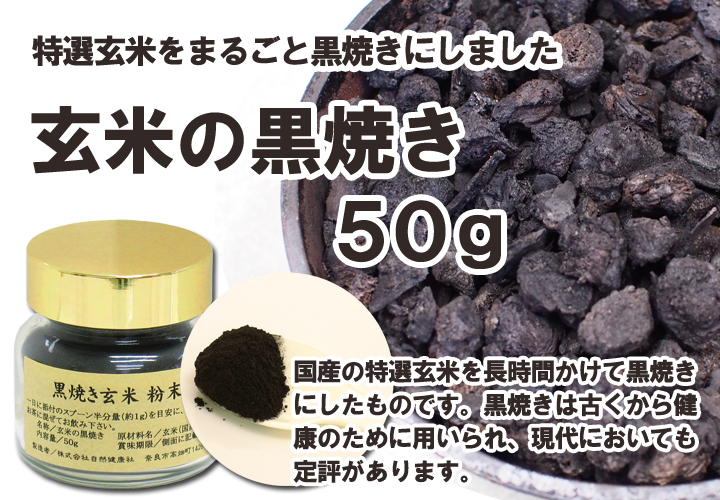 玄米の黒焼き５０ｇ