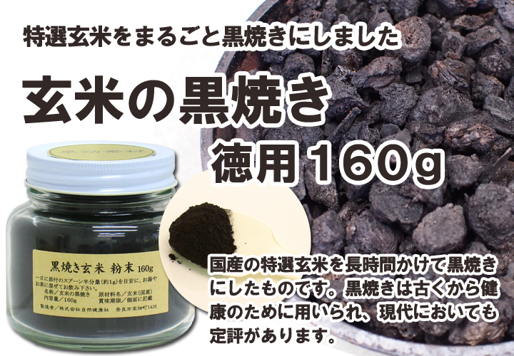 玄米の黒焼き１６０ｇ