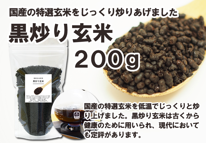 黒炒り玄米２００ｇ 5 400円以上で送料無料 沖縄県を除く