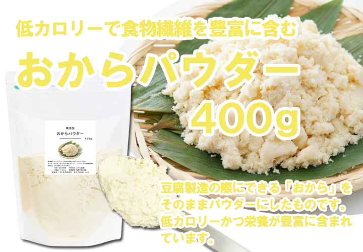国産おからパウダー４００ｇ