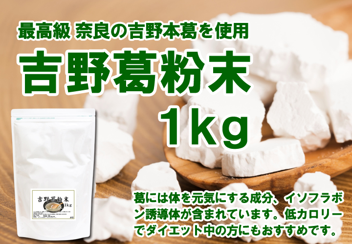 吉野葛粉末１ｋｇ