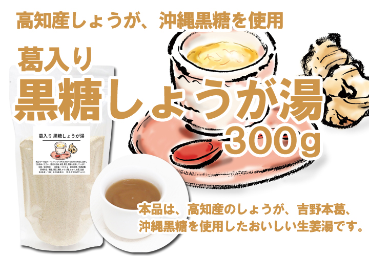 葛入り黒糖しょうが湯３００ｇ