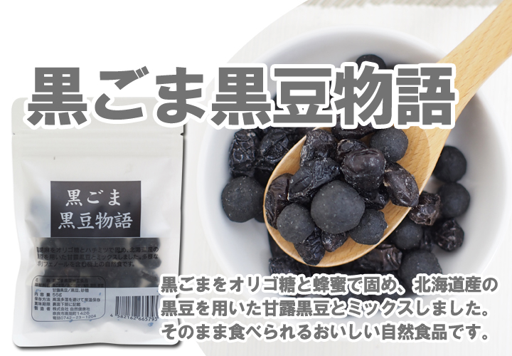 黒ごま黒豆物語５５ｇ