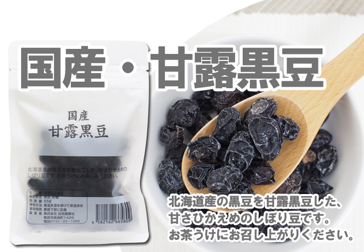 国産・甘露黒豆５５ｇ