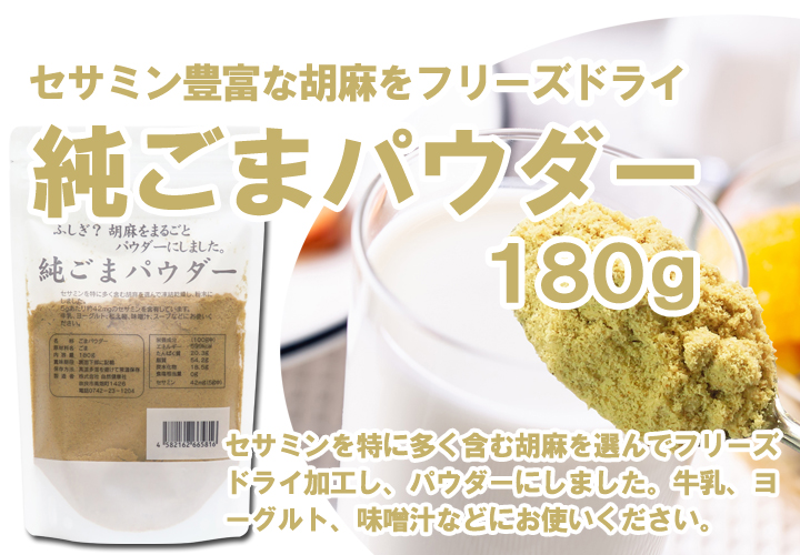 純ごまパウダー１８０ｇ