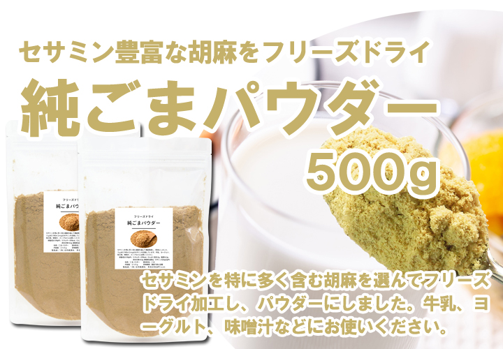 純ごまパウダー５００ｇ