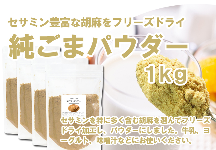 純ごまパウダー１ｋｇ