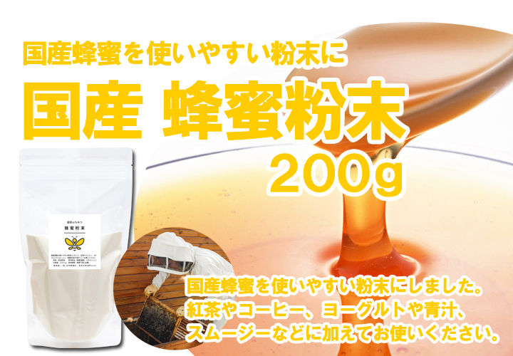 国産・蜂蜜粉末２００ｇ