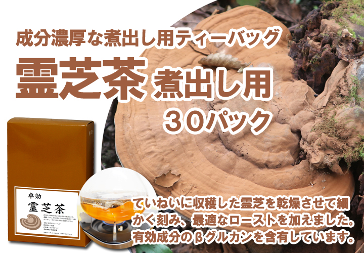 霊芝茶３０パック