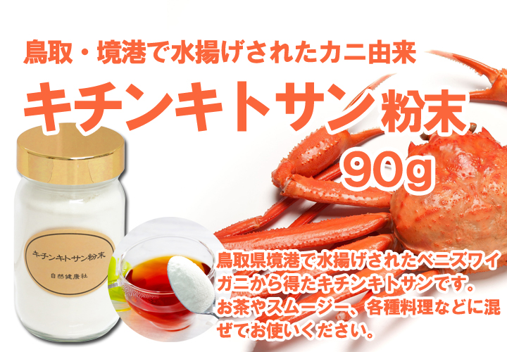 キチンキトサン粉末９０ｇ