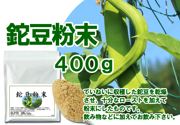 鉈豆粉末４００ｇ