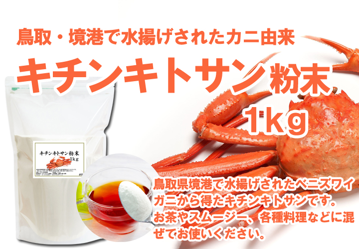 国産キチンキトサン粉末１ｋｇ